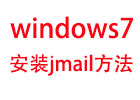 windows7系统下安装jmail组件方法